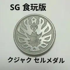 セルメダル SG版 クジャク メダル 仮面ライダーオーズ