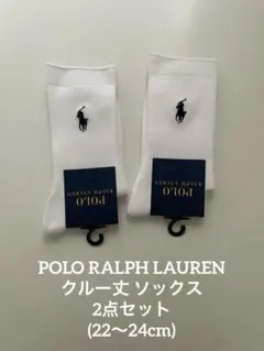 ポロ ラルフローレン ソックス 2点セット クルー丈 靴下 22~24cm 白のサムネイル