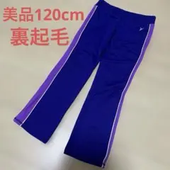 美品裏起毛トレーニングパンツ　120cm