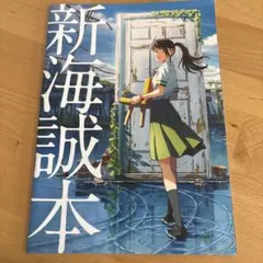 新海誠 すずめの戸締まり パンフレット