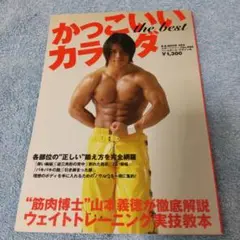 【石森太二】かっこいいカラダthe best【山本義徳】
