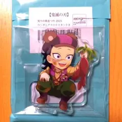 鬼滅の刃 カフェ 実りの秋まつり みのりの秋祭り アクリルスタンド 玄弥