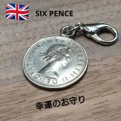 幸運のコインチャーム 1966年 シックスペンスコインペンダント