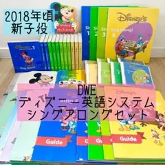 DWE ディズニー英語システム　シングアロングセット　新子役　857