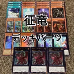 征竜 デッキパーツ 光り物多数