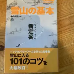 雪山の基本　　　中山建生