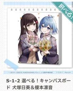 くじ引き堂 S賞選べる！ キャンバスボード 犬塚日葵＆榎本凛音