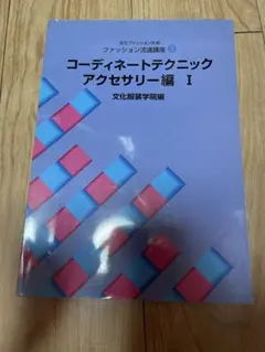 文化ファッション大系 ファッション流通講座3 アクセサリー編I
