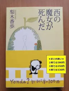 【複数購入で割引】#c　西の魔女が死んだ　梨木 香歩