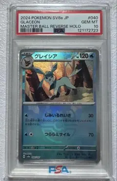 PSA 10】グレイシア 040/187 SV8a マスターボールミラー - メルカリ