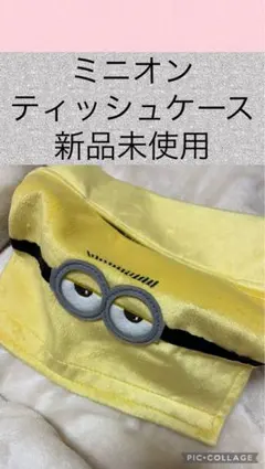 ミニオン BOXティッシュケース 新品未使用