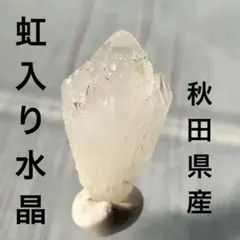 【秋田県産】　水晶原石　虹入り水晶　綺麗です