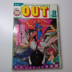 セール】月刊OUT（アウト）24冊セット 昭和55年 昭和56年 - メルカリ