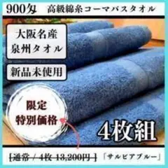 泉州タオル 高級綿糸サルビアブルーバスタオルセット4枚入 まとめ タオル新品