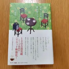 やさしさを忘れぬうちに