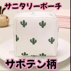 【新品】サボテン柄　サニタリー ポーチ 防水 メイク入れ