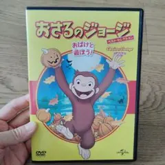 おさるのジョージ おばけと遊ぼう!　DVD