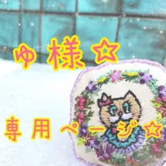 ゆ様専用ページ☆