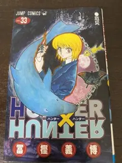 ハンター×ハンター = HUNTER×HUNTER NO.33