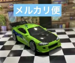 ホットウィール　三菱　エクリプス　ワイルドスピード　ワイスピ