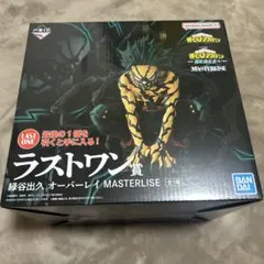 ラストワン賞 緑谷出久 オーバーホール MASTERLISE 一番くじ