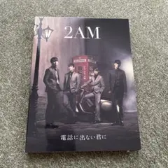 2AM 電話に出ない君に 2枚組CD