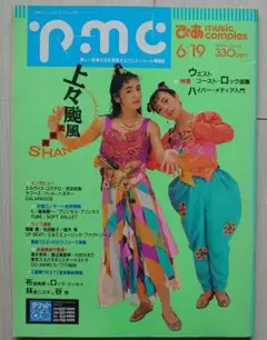 ぴあmusic complex1991年6月　上々颱風