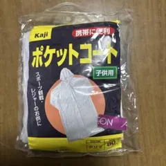ポケットコート　子供用