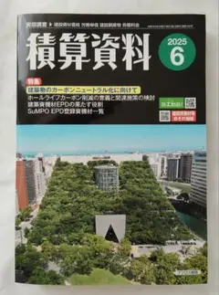 積算資料 2025年6月