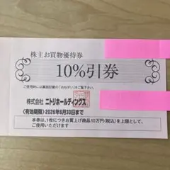 ニトリ 10%引券 有効期限2026年6月30日