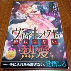 ヴァイキング王の終わらない熱愛