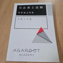 【未使用】【国内MBA】アガルートアカデミー　テキスト2024 5冊セット 未使用】【国内MBA】アガルートアカデミー テキスト2024 5冊セット