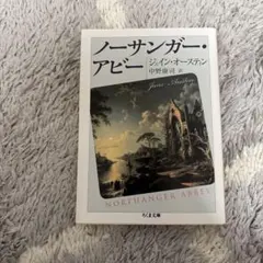 ノーサンガー・アビー ジェイン・オースティン