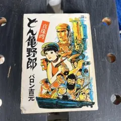 【中古】 どん亀野郎（3（江田島篇）） 希少 初版】どん亀野郎 VOL.3 江田島 バロン吉元 - メルカリ