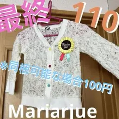 き38★最終価格★◎Mariarjue/レースカーディガン【サイズ110】