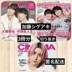 加藤シゲアキ◆STAGEnavi◆月刊TVガイド など 切り抜き