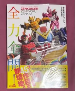 【中古本】機界戦隊ゼンカイジャー公式完全読本