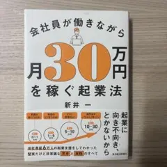 会社員が働きながら月30万円を稼ぐ起業法