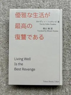 優雅な生活が最高の復讐である