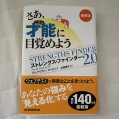 ストレングスファインダー