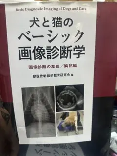 裁断済み 犬と猫のベーシック画像診断学 腹部編 - メルカリ