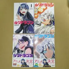 初版帯付き未開封希少品 ルリドラゴン 5巻 (ジャンプコミックス