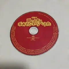 園で人気の手あそびわらべうたCD