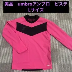 ★美品　umbroアンブロ ピステ　L