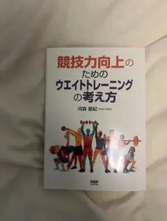 競技力向上のためのウェイトトレーニングの考え方　川森直紀
