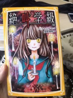 絶叫学級 計6冊