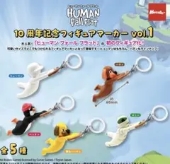 ヒューマンフォールフラット 10周年フィギュアマーカー vol.1 全5種