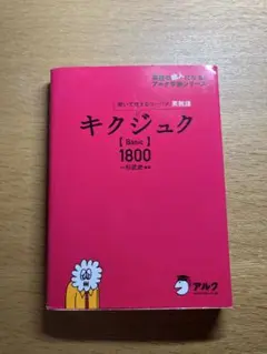 キクジュク Basic1800 聞いて覚えるコーパス英熟語