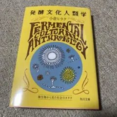 発酵文化人類学 微生物から見た社会のカタチ