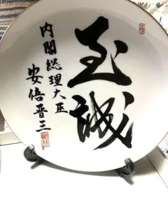 内閣総理大臣 麻生太郎 額皿 - メルカリ
